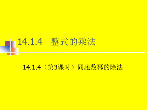 人教版八年级上册数学：同底数幂的除法