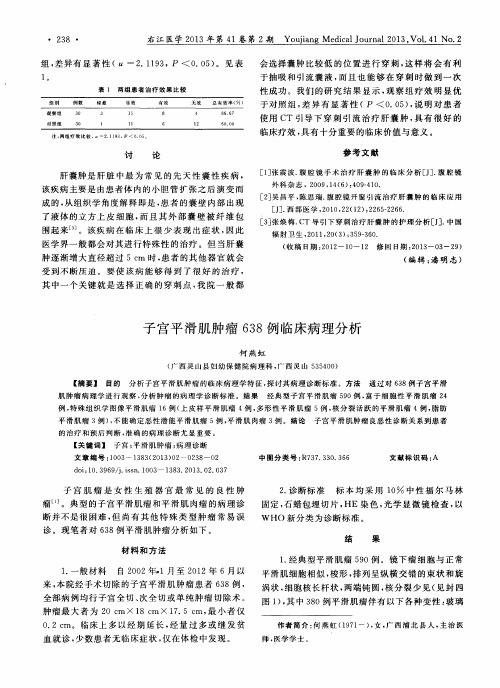 子宫平滑肌肿瘤638例临床病理分析