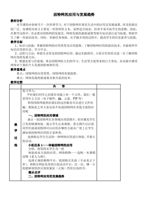 高中信息技术选修：网络技术应用 因特网的应用与发展趋势(省一等奖)