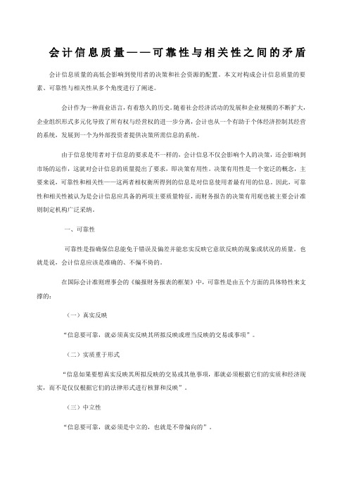 会计信息质量 可靠性与相关性之间的矛盾