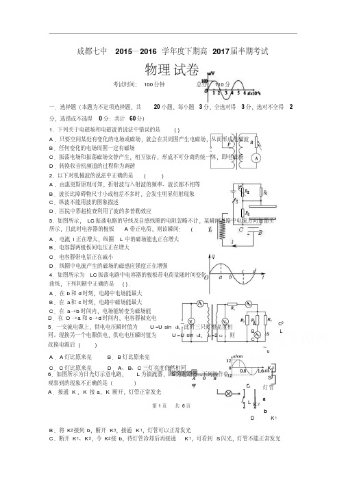 四川省成都市第七中学2015-2016学年高二下学期期中考试物理试题