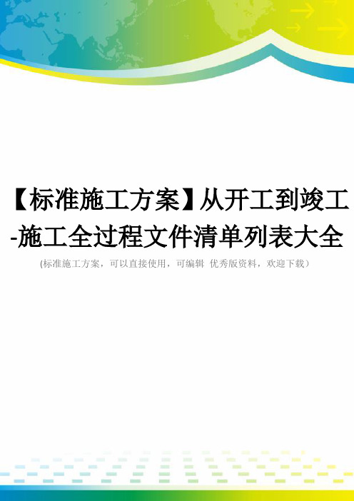 【标准施工方案】从开工到竣工-施工全过程文件清单列表大全