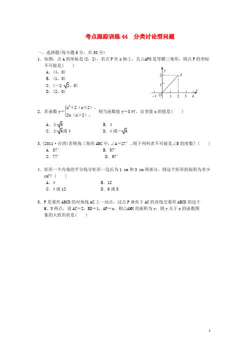 浙江省中考数学一轮复习 考点跟踪训练44 分类讨论型问