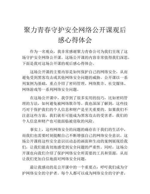 聚力青春守护安全网络公开课观后感心得体会