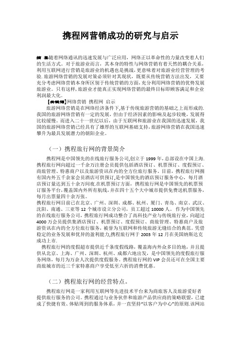携程网营销成功的研究与启示
