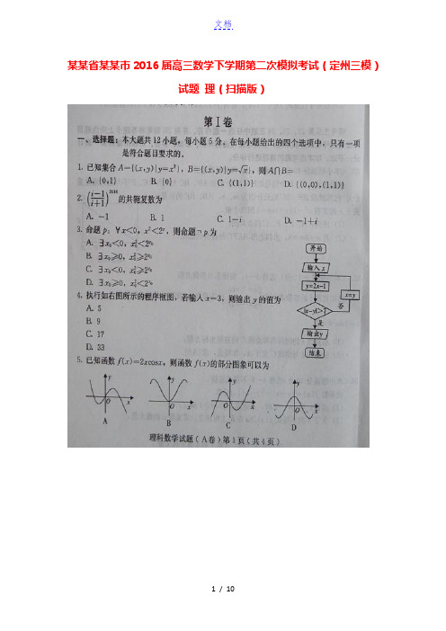 河北省保定市2016届高三数学下学期第二次模拟考试(定州三模)试题 理(扫描版)