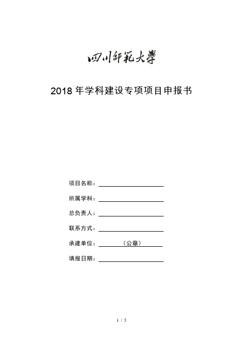 学科建设专项项目申报书