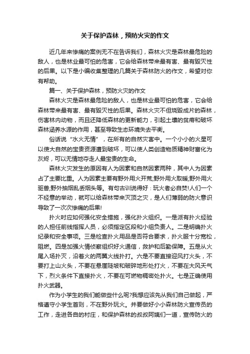 关于保护森林，预防火灾的作文