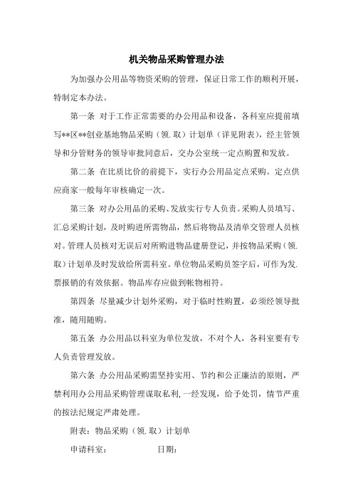 机关物品采购管理办法(范本)