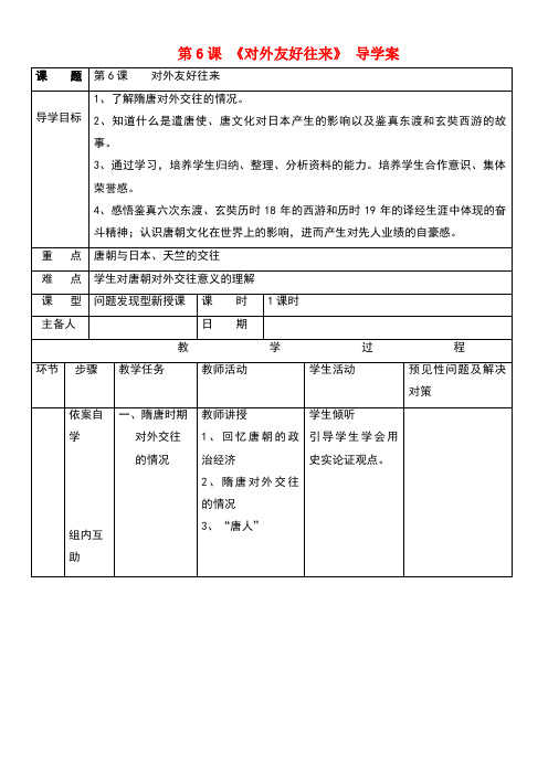 七年级历史下册第一单元第6课对外友好往来导学案新人教版