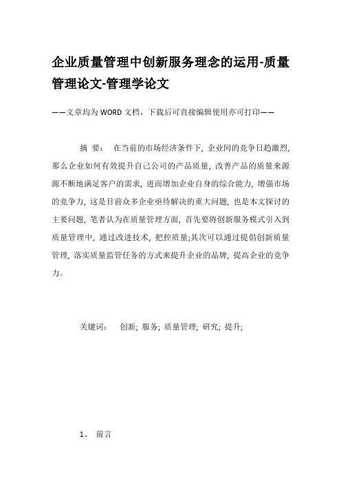 企业质量管理中创新服务理念的运用-质量管理论文-管理学论文