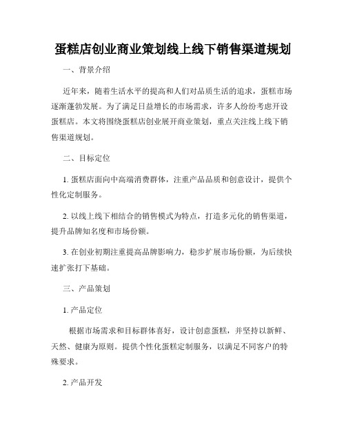 蛋糕店创业商业策划线上线下销售渠道规划