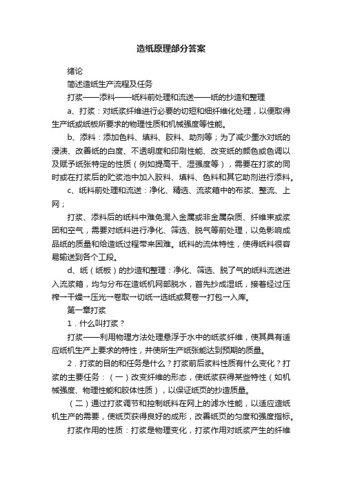 造纸原理部分答案