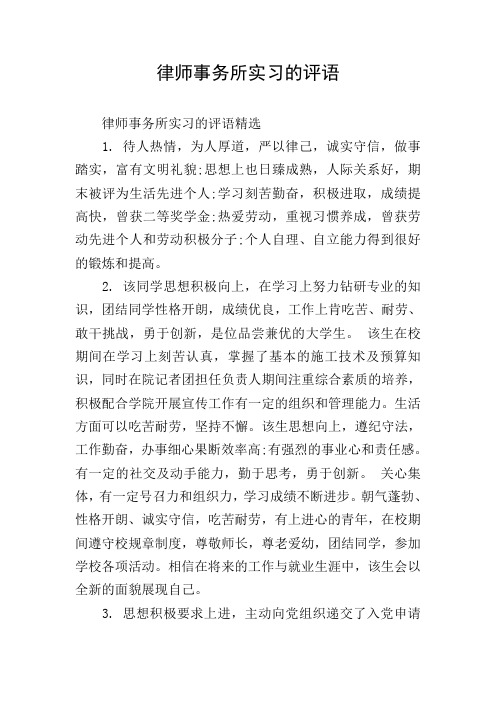 律师事务所实习的评语