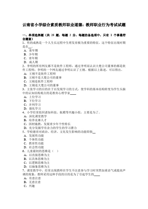 云南省小学综合素质教师职业道德:教师职业行为考试试题