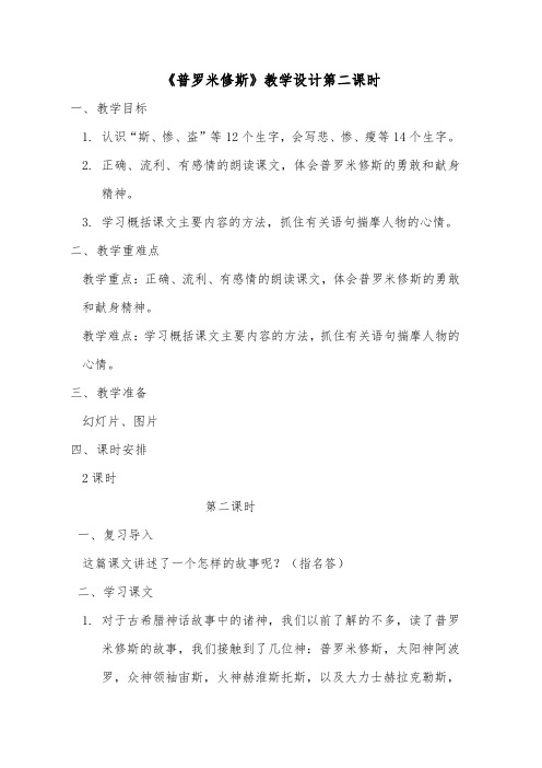 部编版小学语文《普罗米修斯》教学设计第二课时