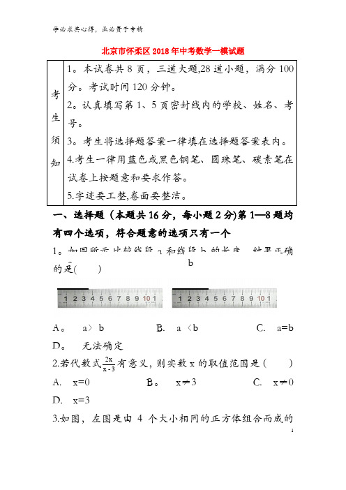 北京市怀柔区2018年中考数学一模试题