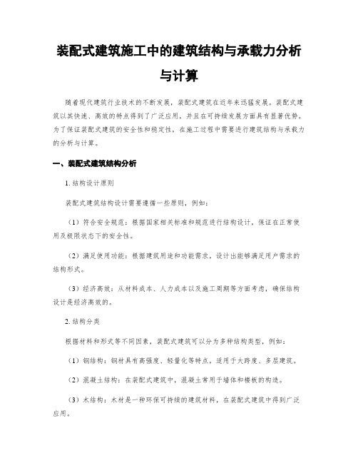 装配式建筑施工中的建筑结构与承载力分析与计算