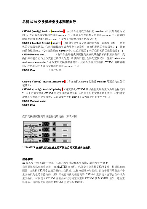 思科3750交换机堆叠技术配置向导