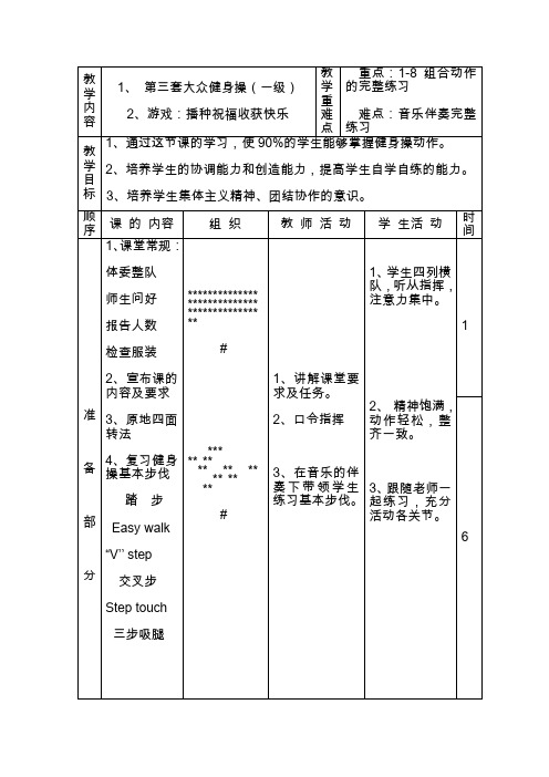 初中体育与健康《第三套大众健身操(一级)》教学设计