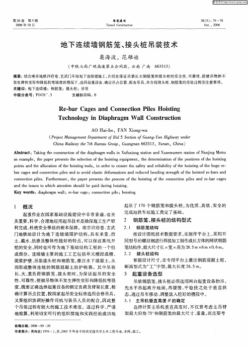 地下连续墙钢筋笼、接头桩吊装技术