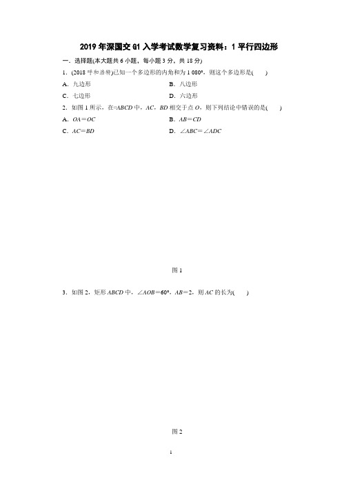 2019年深国交G1入学考试数学复习资料：1平行四边形