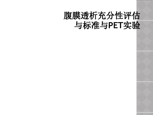 腹膜透析充分性评估与标准与PET实验