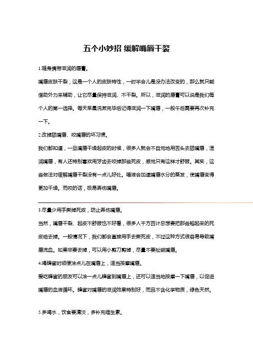 五个小妙招缓解嘴唇干裂