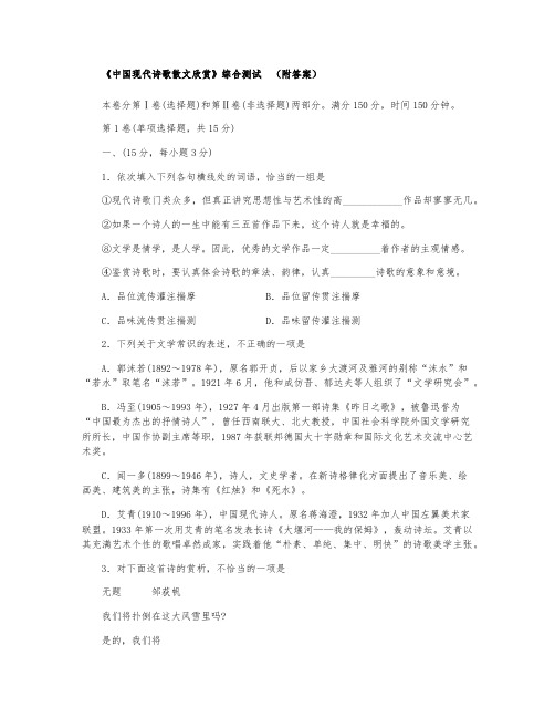 《中国现代诗歌散文欣赏》综合测试(附答案)