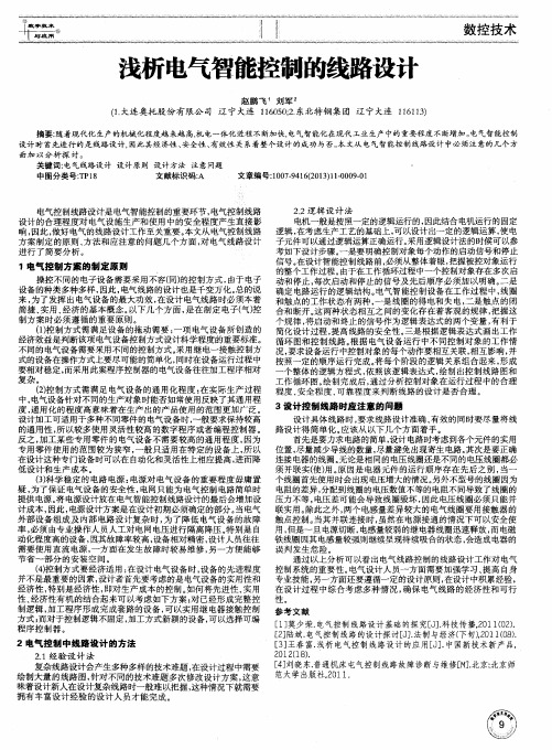 浅析电气智能控制的线路设计