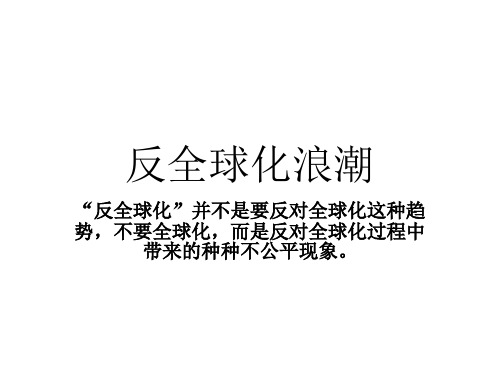 反全球化浪潮