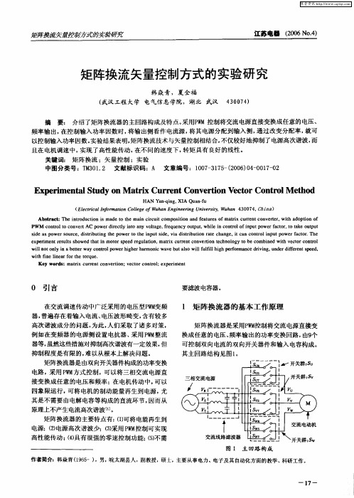 矩阵换流矢量控制方式的实验研究