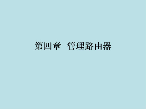 网络设备配置与管理第四章 管理路由器