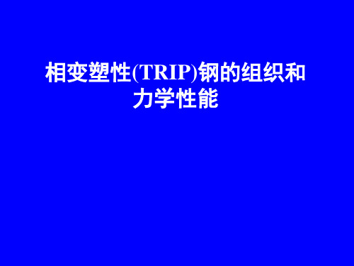 TRIP钢组织与性能