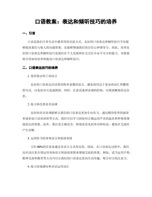 口语教案：表达和倾听技巧的培养