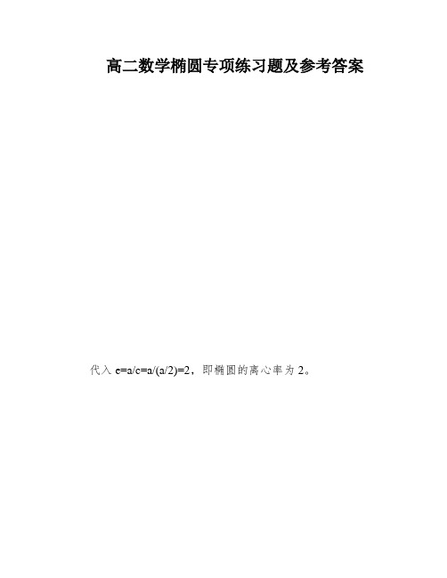 高二数学椭圆专项练习题及参考答案