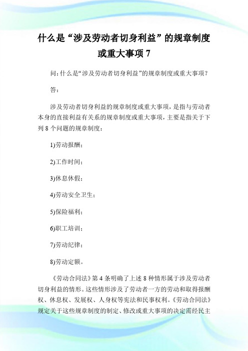 什么是“涉及劳动者切身利益”的规章守则或重大事项7.doc