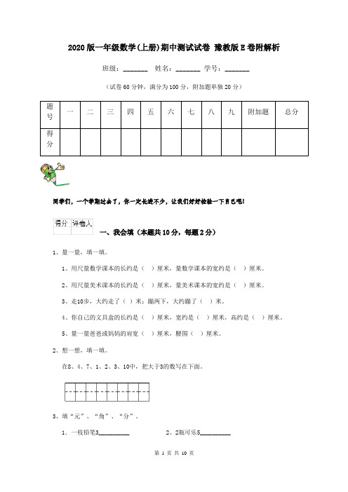 2020版一年级数学(上册)期中测试试卷 豫教版E卷附解析