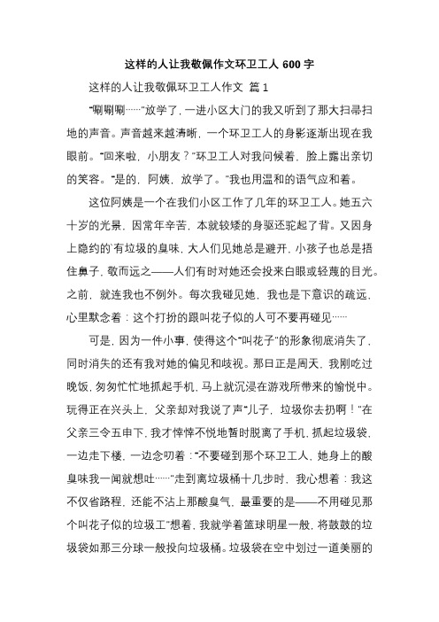 这样的人让我敬佩作文环卫工人600字