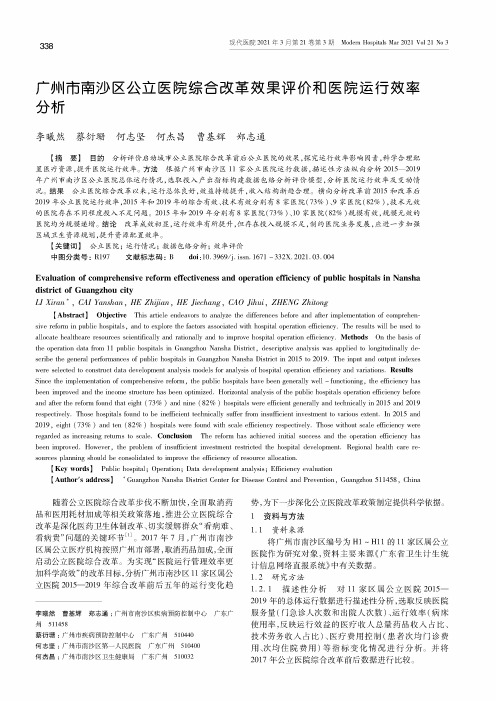 广州市南沙区公立医院综合改革效果评价和医院运行效率分析