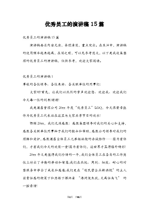 优秀员工的演讲稿15篇