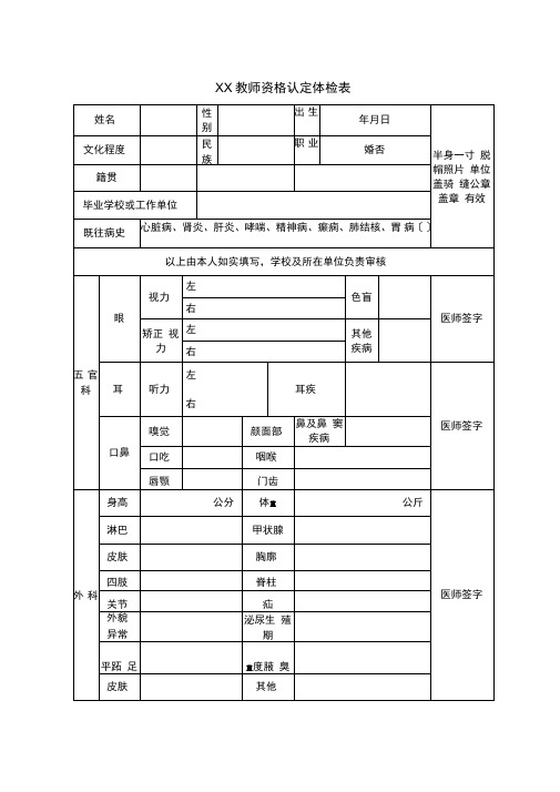 教师资格认定体检表