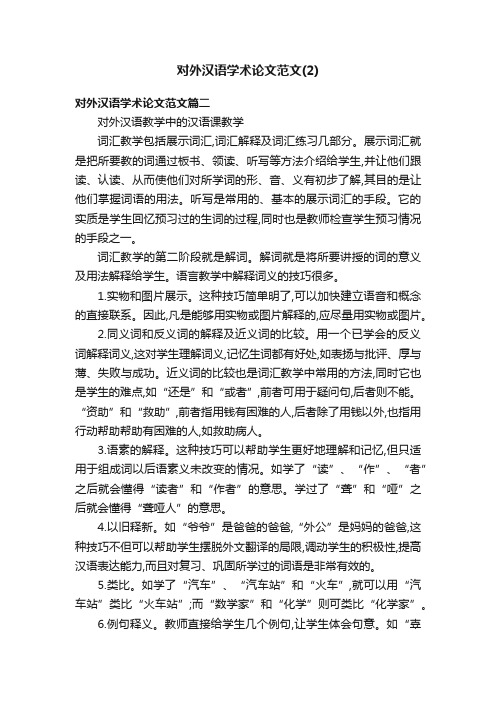 对外汉语学术论文范文（2）