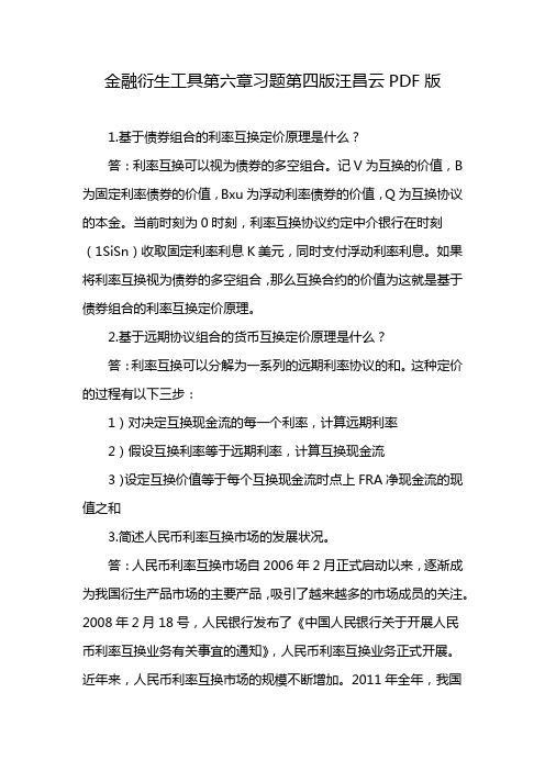 金融衍生工具第六章习题第四版汪昌云PDF版