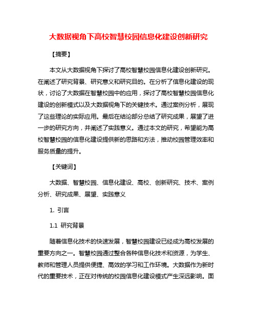 大数据视角下高校智慧校园信息化建设创新研究