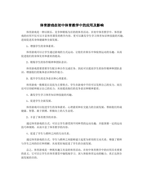 体育游戏在初中体育教学中的应用及影响