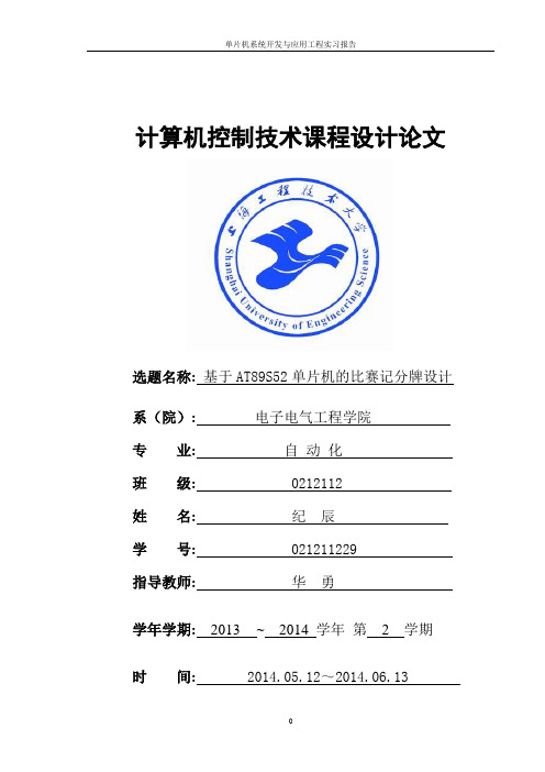 基于AT89S52单片机的比赛记分牌设计