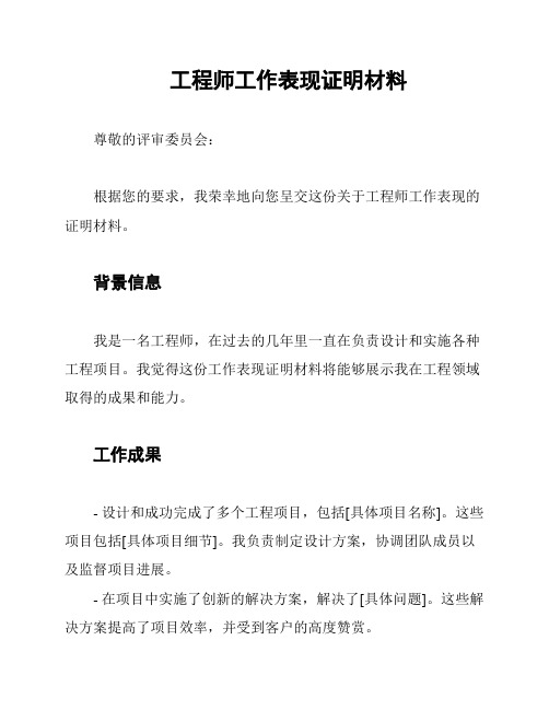 工程师工作表现证明材料