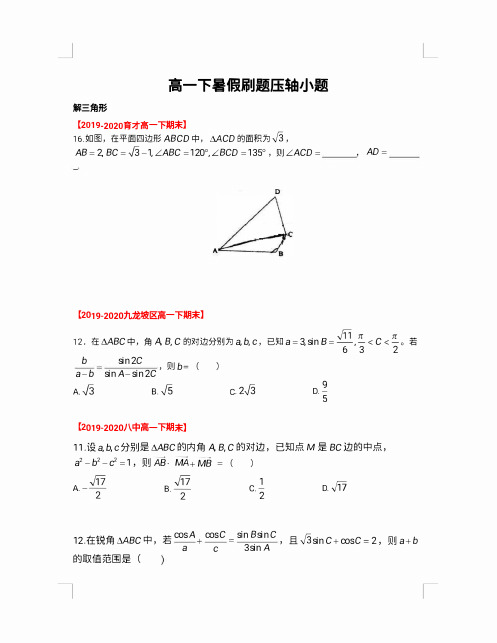 高一下册数学  压轴题  汇总