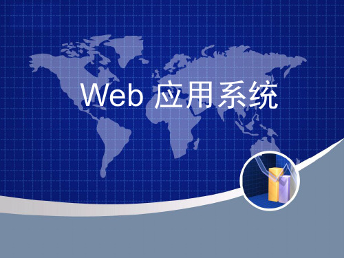 《Web应用系统》PPT课件